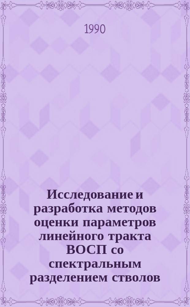 Исследование и разработка методов оценки параметров линейного тракта ВОСП со спектральным разделением стволов : Автореф. дис. на соиск. учен. степ. канд. техн. наук : (05.12.20)