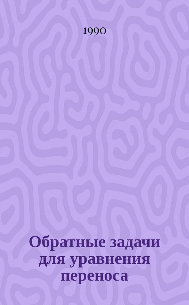 Обратные задачи для уравнения переноса : Автореф. дис. на соиск. учен. степ. канд. физ.-мат. наук : (01.01.02)