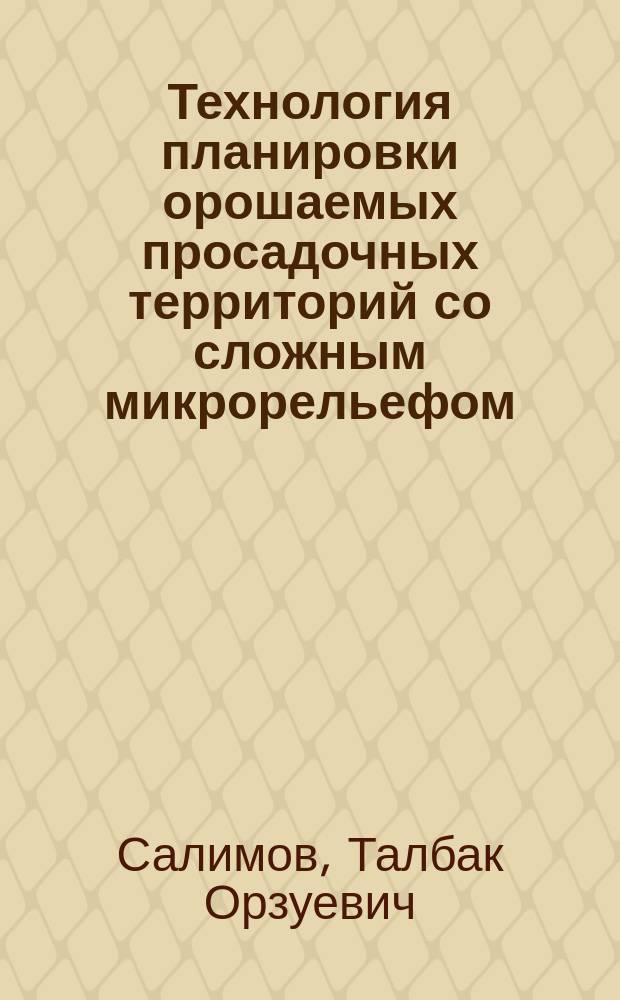 Технология планировки орошаемых просадочных территорий со сложным микрорельефом : (Для условий ТаджССР) : Автореф. дис. на соиск. учен. степ. канд. техн. наук : (05.23.07)