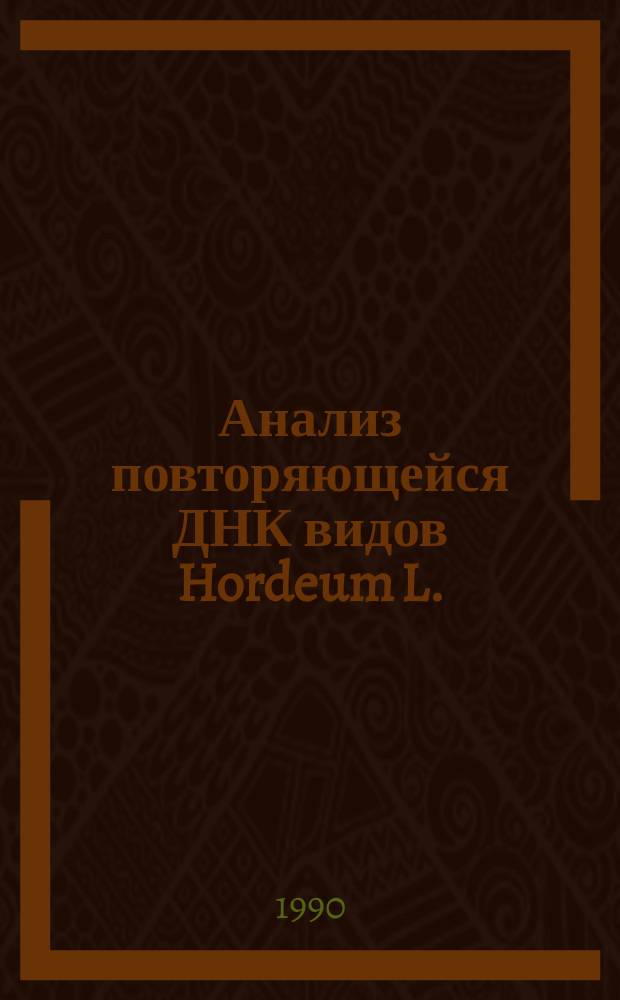 Анализ повторяющейся ДНК видов Hordeum L. : Автореф. дис. на соиск. учен. степ. канд. биол. наук : (03.00.15)