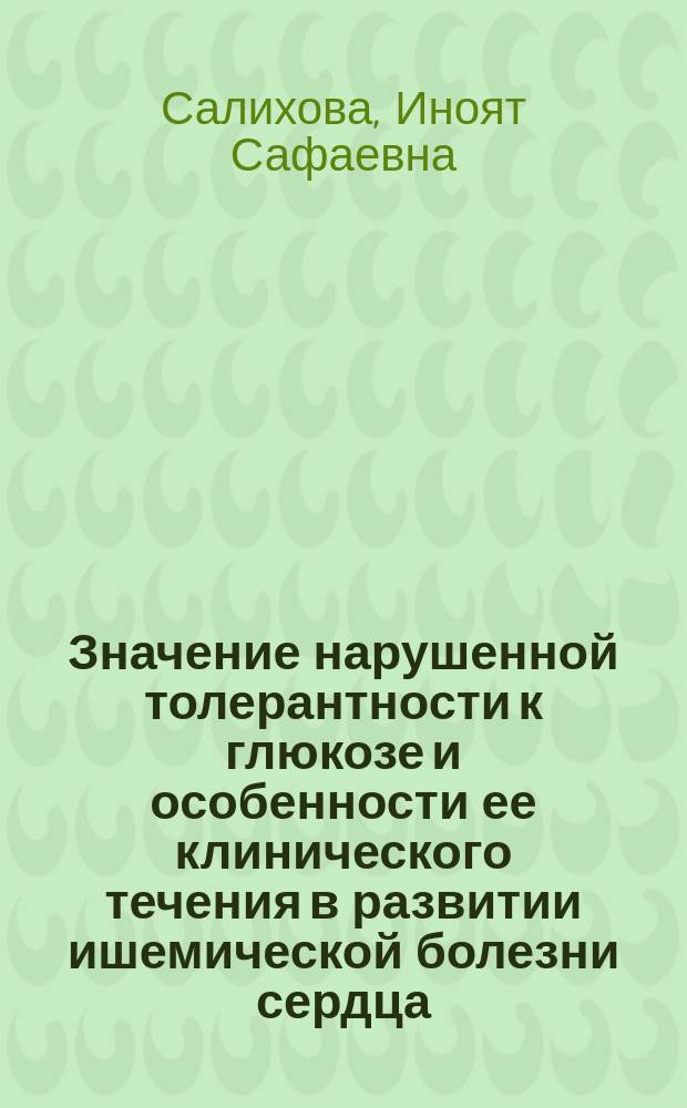 Значение нарушенной толерантности к глюкозе и особенности ее клинического течения в развитии ишемической болезни сердца : Автореф. дис. на соиск. учен. степ. канд. мед. наук : (14.00.03)