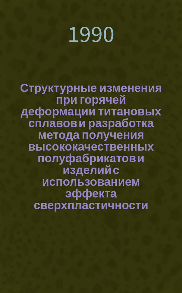 Структурные изменения при горячей деформации титановых сплавов и разработка метода получения высококачественных полуфабрикатов и изделий с использованием эффекта сверхпластичности : Автореф. дис. на соиск. учен. степ. д. т. н