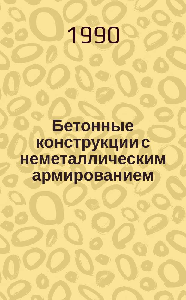 Бетонные конструкции с неметаллическим армированием