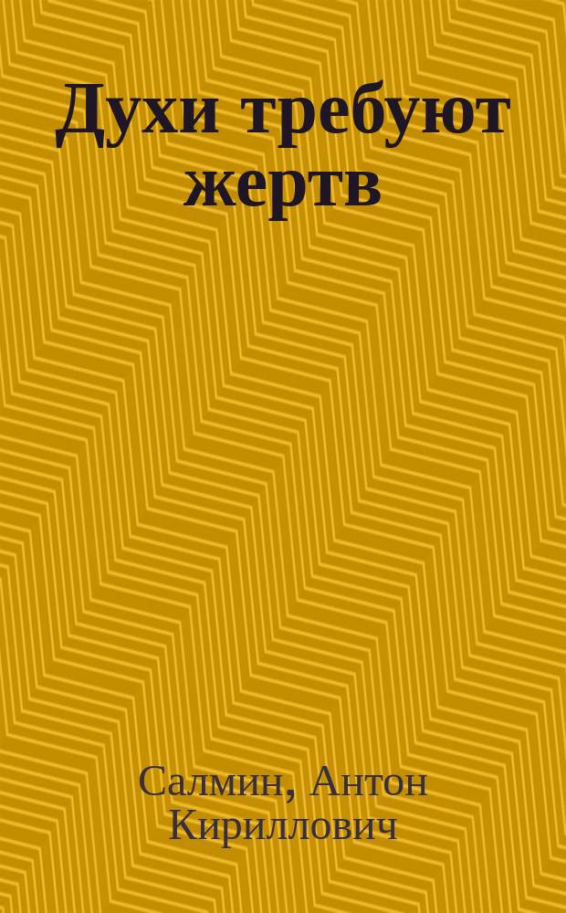 Духи требуют жертв : Система традиц. обрядов чувашей