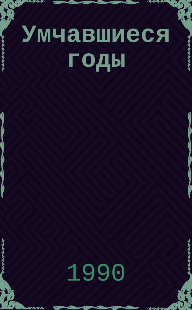 Умчавшиеся годы : Рассказы. Повесть. Воспоминания