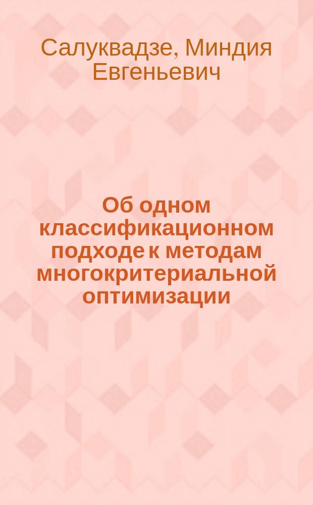Об одном классификационном подходе к методам многокритериальной оптимизации