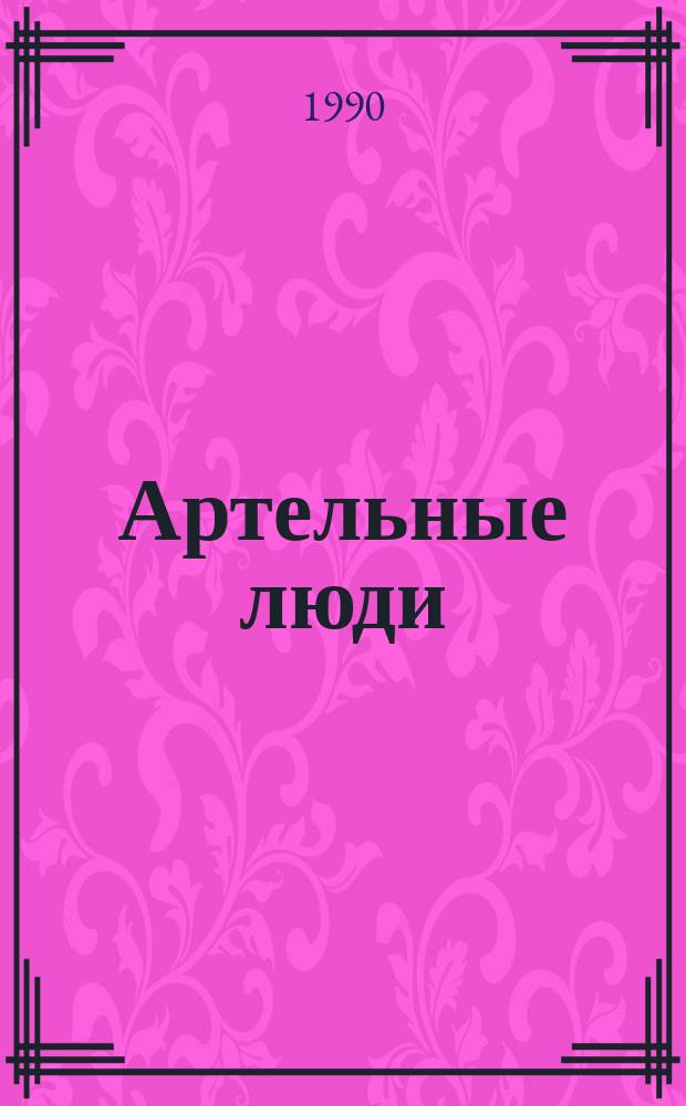 Артельные люди : Публицистика