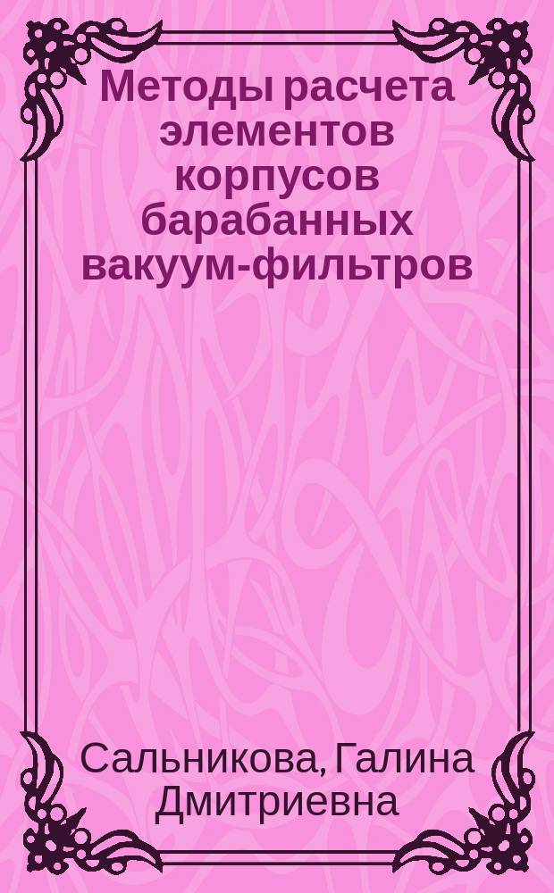Методы расчета элементов корпусов барабанных вакуум-фильтров : Автореф. дис. на соиск. учен. степ. канд. техн. наук : (05.04.09)