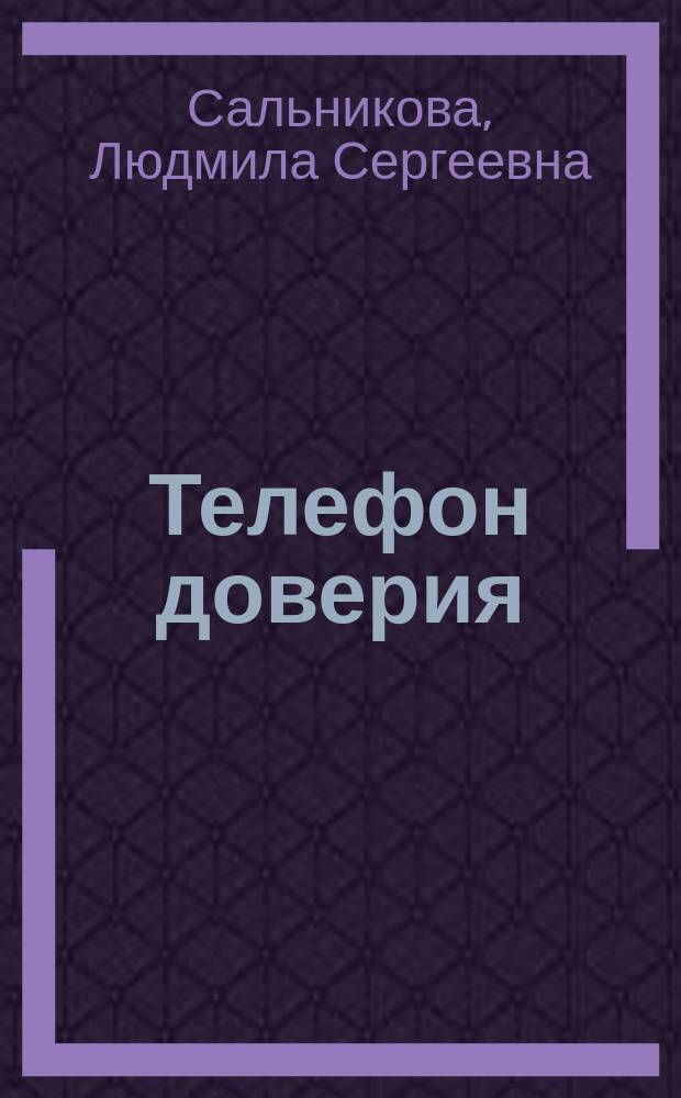 Телефон доверия : О работе с подростками