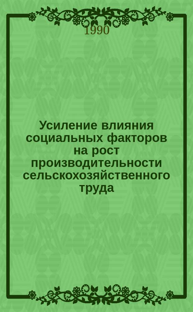 Усиление влияния социальных факторов на рост производительности сельскохозяйственного труда : (На материалах колхозов Курган-Тюбин. обл. ТаджССР) : Автореф. дис. на соиск. учен. степ. канд. экон. наук : (08.00.05)