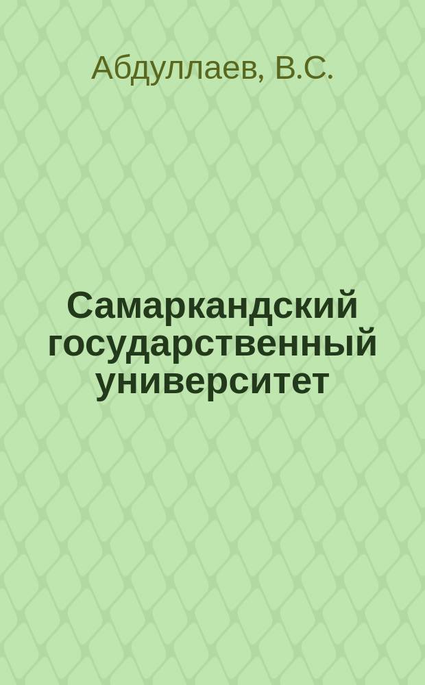 Самаркандский государственный университет : Крат. ист. очерк (1927-1987)