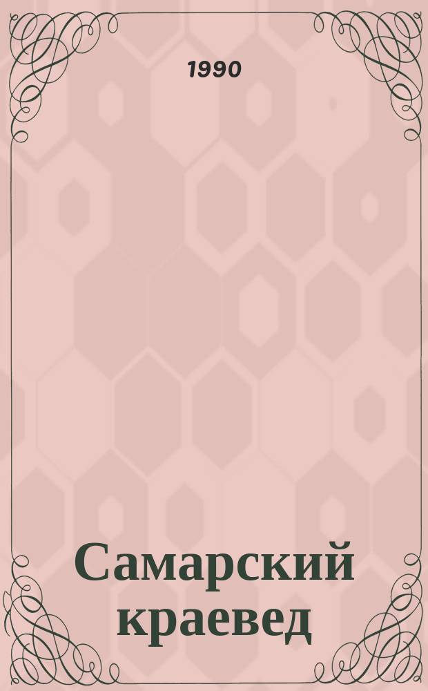 Самарский краевед : Ист.-краевед. сб