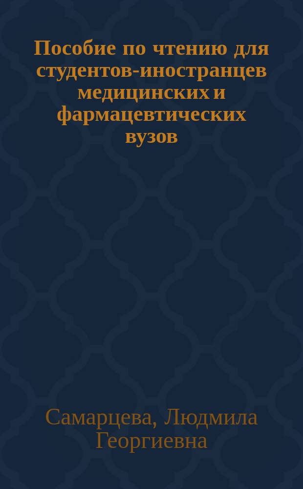 Пособие по чтению для студентов-иностранцев медицинских и фармацевтических вузов : Для обучающихся на спец. здравоохранения вузов
