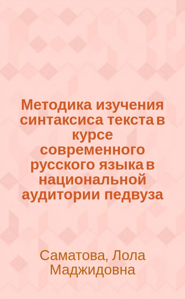 Методика изучения синтаксиса текста в курсе современного русского языка в национальной аудитории педвуза : Автореф. дис. на соиск. учен. степ. канд. пед. наук : (13.00.02)