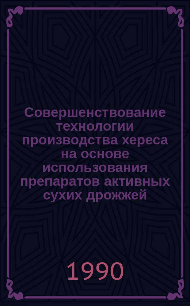 Совершенствование технологии производства хереса на основе использования препаратов активных сухих дрожжей : Автореф. дис. на соиск. учен. степ. канд. техн. наук : (05.18.07)