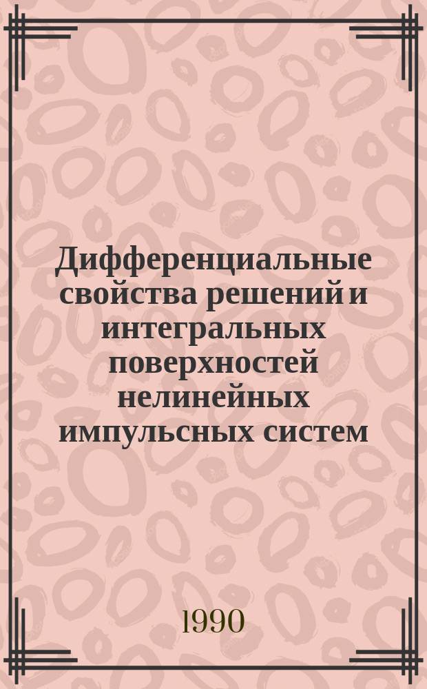 Дифференциальные свойства решений и интегральных поверхностей нелинейных импульсных систем