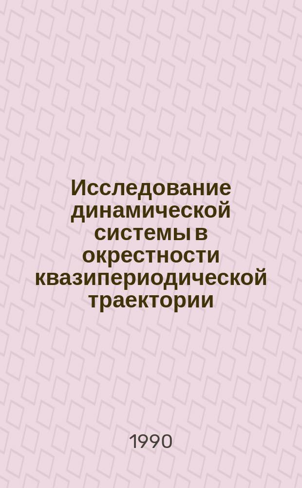 Исследование динамической системы в окрестности квазипериодической траектории