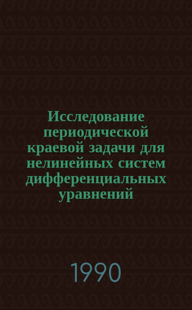Исследование периодической краевой задачи для нелинейных систем дифференциальных уравнений