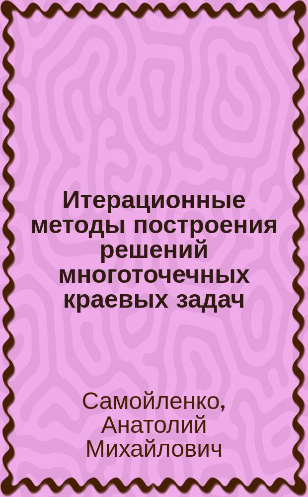 Итерационные методы построения решений многоточечных краевых задач