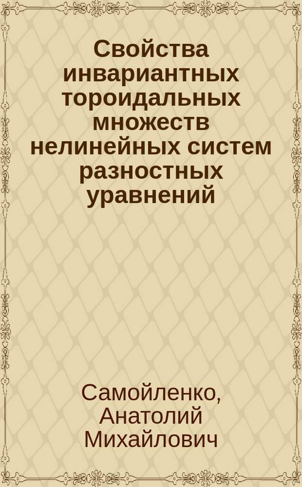 Свойства инвариантных тороидальных множеств нелинейных систем разностных уравнений