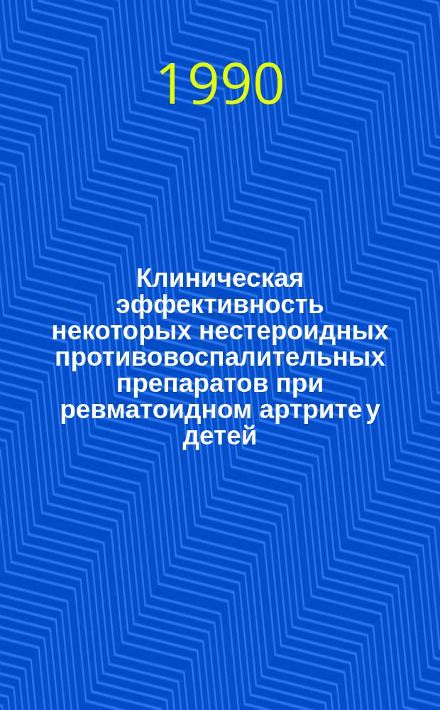 Клиническая эффективность некоторых нестероидных противовоспалительных препаратов при ревматоидном артрите у детей : Автореф. дис. на соиск. учен. степ. канд. мед. наук : (14.00.09)