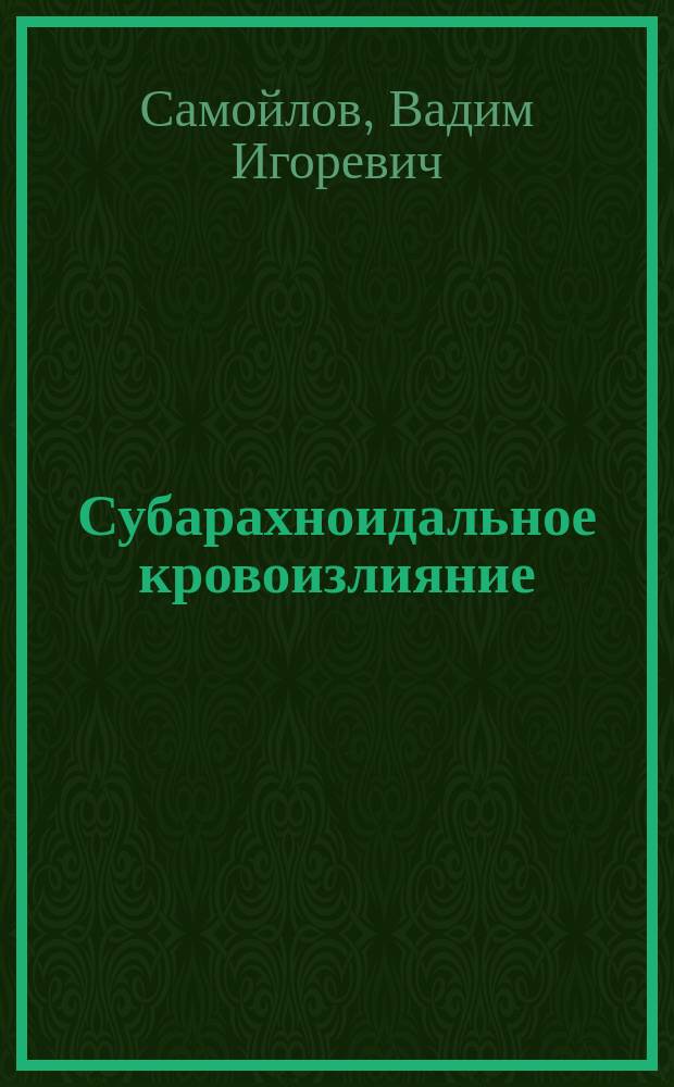 Субарахноидальное кровоизлияние
