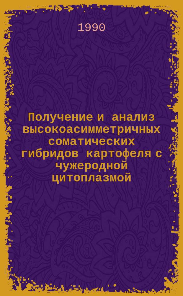 Получение и анализ высокоасимметричных соматических гибридов картофеля с чужеродной цитоплазмой : Автореф. дис. на соиск. учен. степ. канд. биол. наук : (03.00.15)