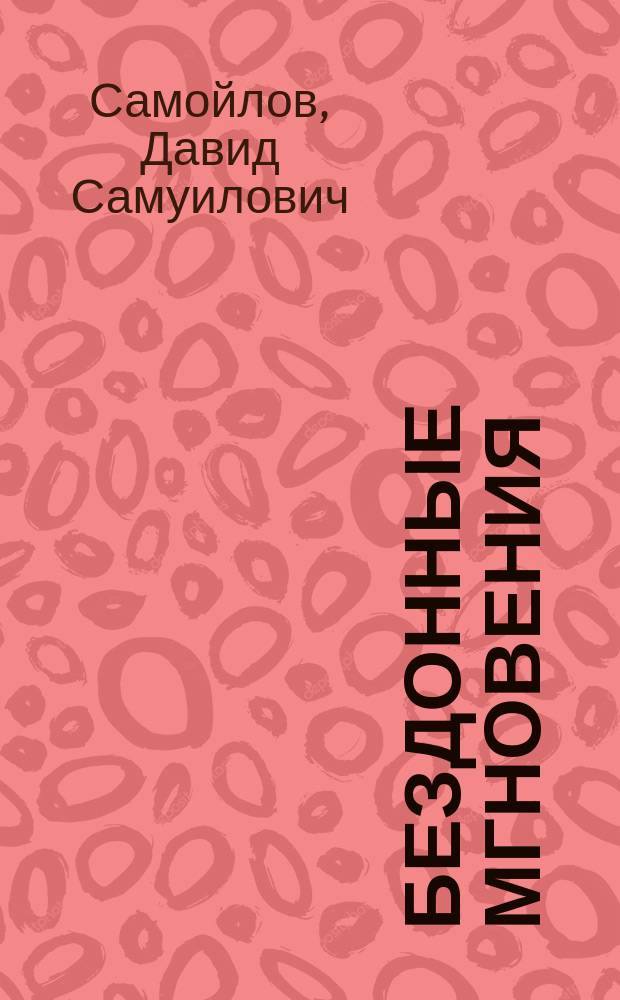 Бездонные мгновения