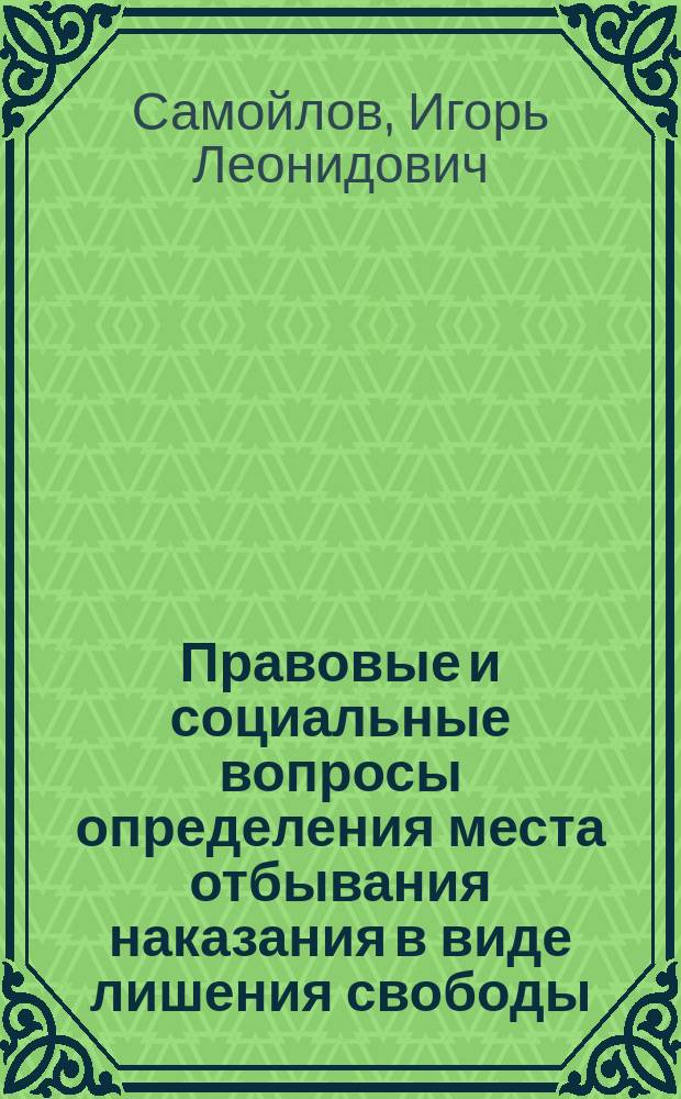 Правовые и социальные вопросы определения места отбывания наказания в виде лишения свободы : Автореф. дис. на соиск. учен. степ. к. ю. н