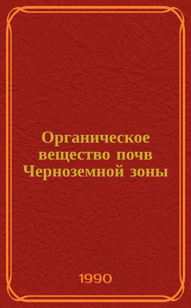 Органическое вещество почв Черноземной зоны