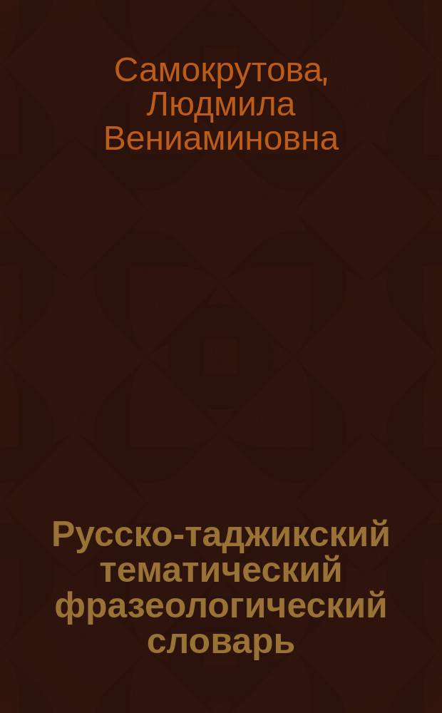 Русско-таджикский тематический фразеологический словарь