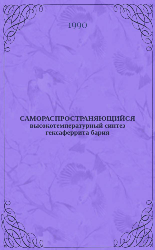 САМОРАСПРОСТРАНЯЮЩИЙСЯ высокотемпературный синтез гексаферрита бария