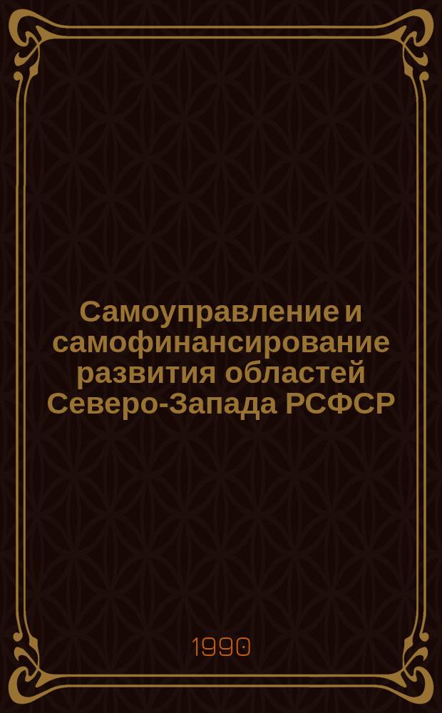 Самоуправление и самофинансирование развития областей Северо-Запада РСФСР : Сб. науч. тр