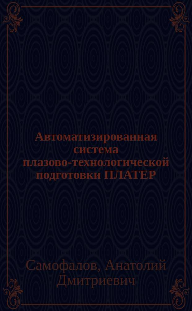 Автоматизированная система плазово-технологической подготовки ПЛАТЕР : Крат. описание системы : Модуль "ДЕТАЛЬ" : Конспект лекций