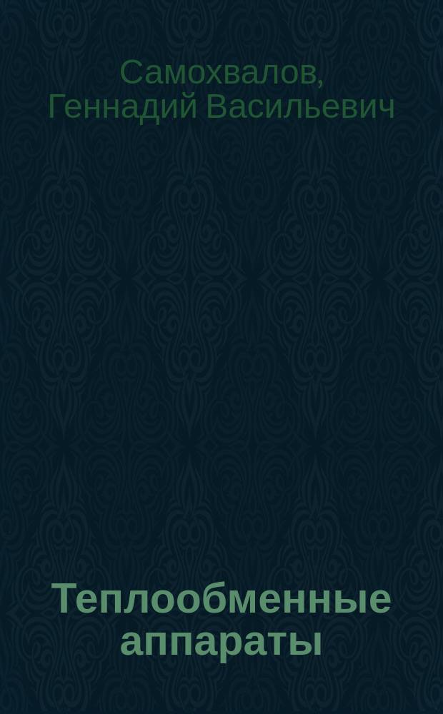 Теплообменные аппараты : Текст лекций : Для студентов спец. 11.03