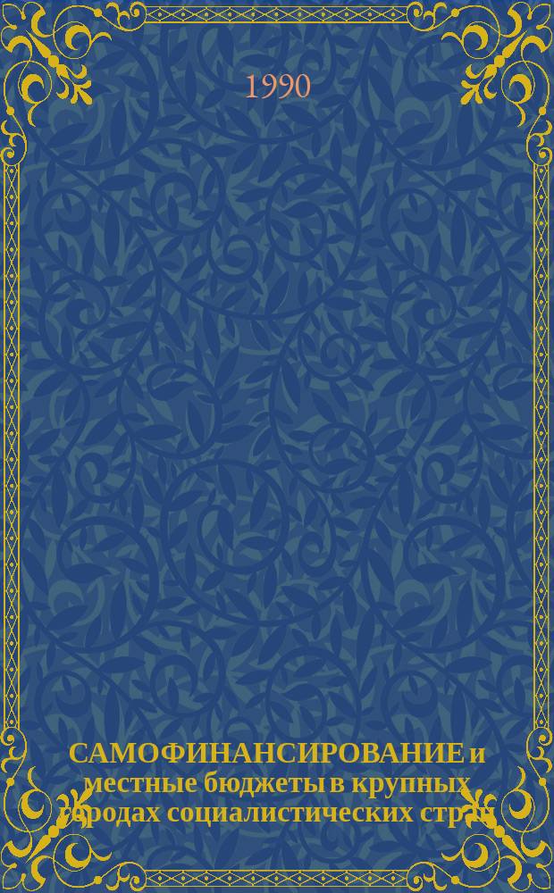 САМОФИНАНСИРОВАНИЕ и местные бюджеты в крупных городах социалистических стран