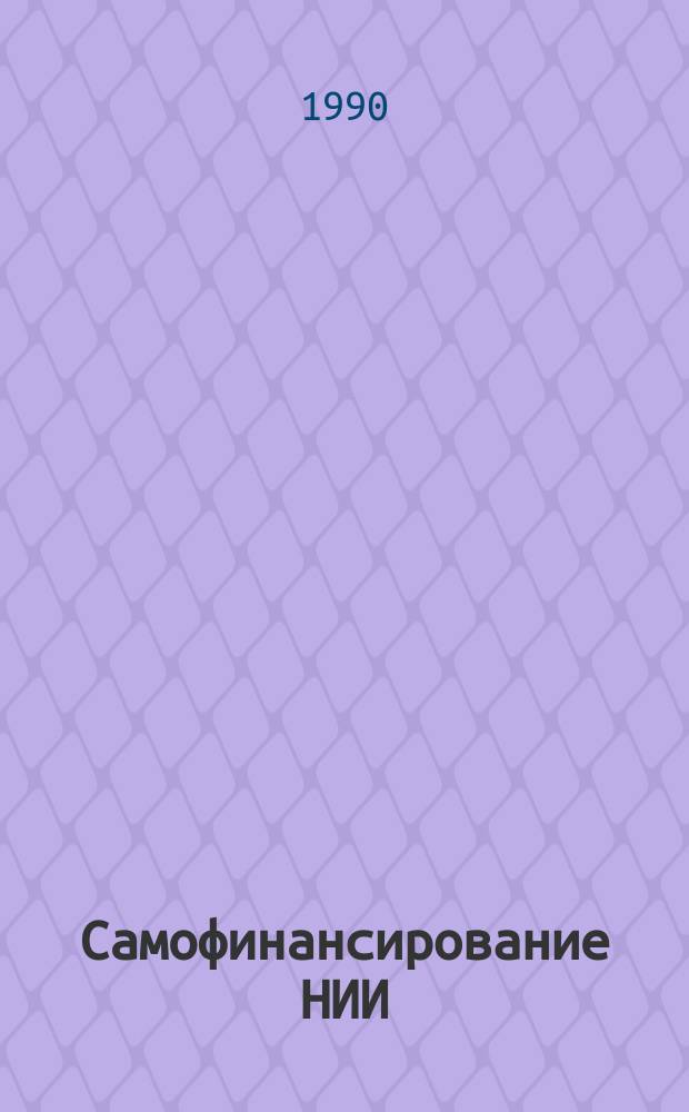 Самофинансирование НИИ