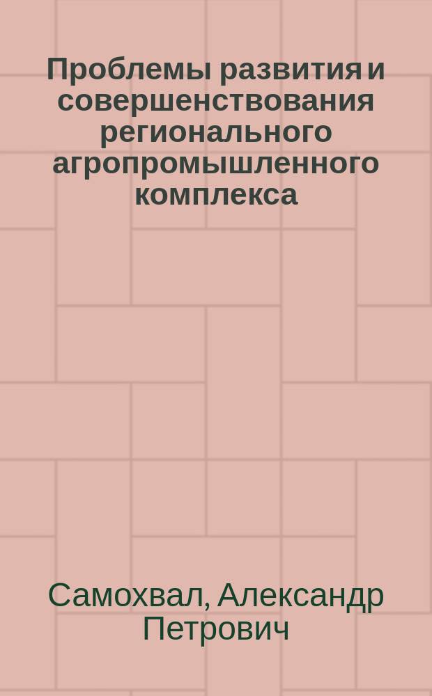 Проблемы развития и совершенствования регионального агропромышленного комплекса : (Экон.-геогр. исслед. на прим. Волын. обл. УССР) : Автореф. дис. на соиск. учен. степ. канд. геогр. наук : (11.00.02)