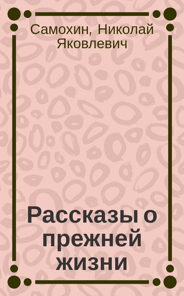 Рассказы о прежней жизни : Рассказы, повести