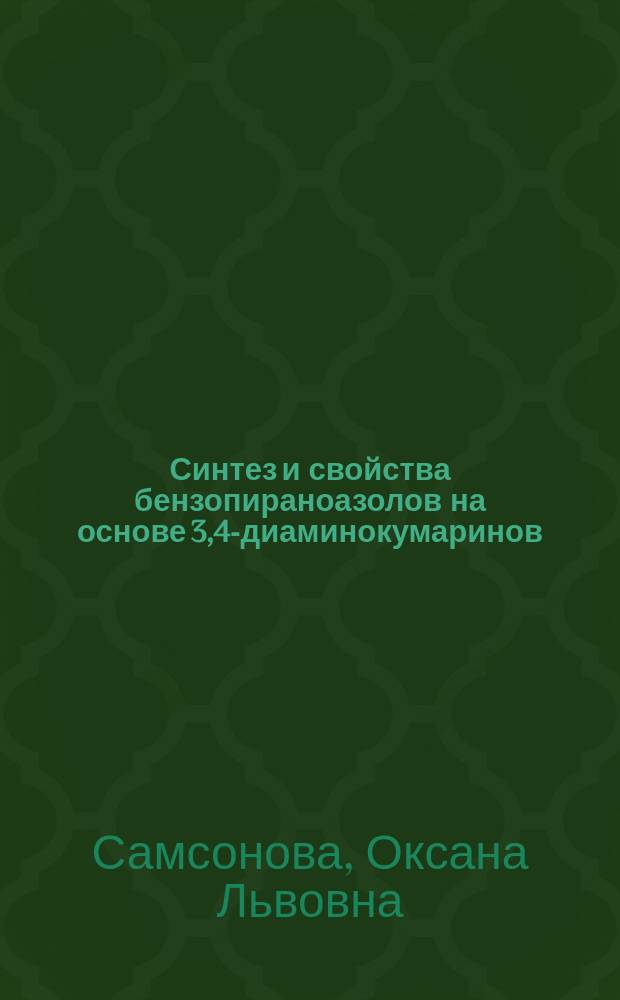 Синтез и свойства бензопираноазолов на основе 3,4-диаминокумаринов : Автореф. дис. на соиск. учен. степ. к. х. н