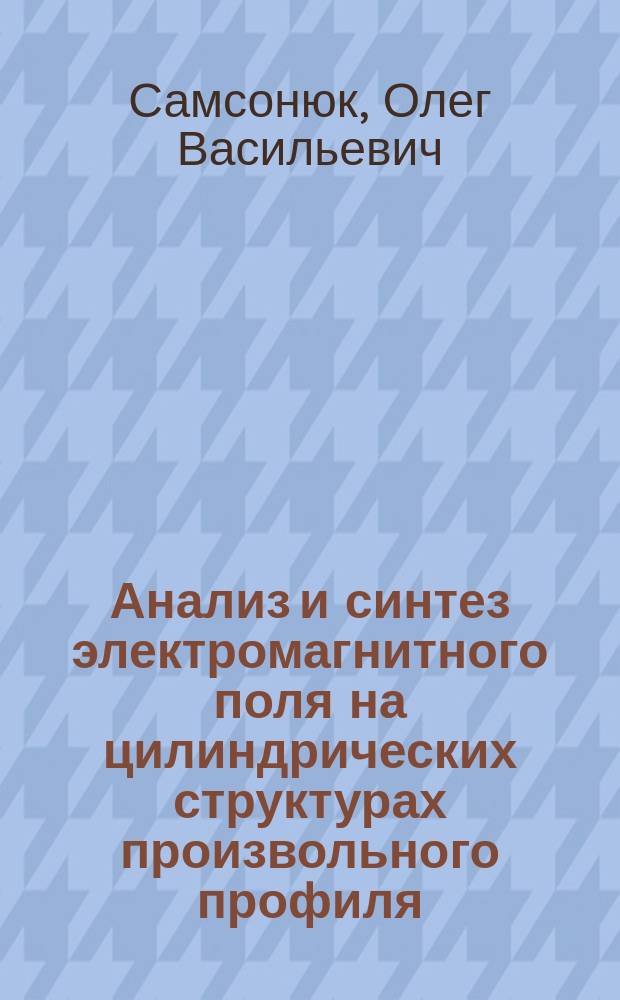 Анализ и синтез электромагнитного поля на цилиндрических структурах произвольного профиля : Автореф. дис. на соиск. учен. степ. канд. физ.-мат. наук : (01.04.03)