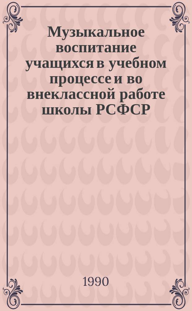 Музыкальное воспитание учащихся в учебном процессе и во внеклассной работе школы РСФСР (конец 50-х - середина 80-х гг.) : Автореф. дис. на соиск. учен. степ. канд. пед. наук : (13.00.01)