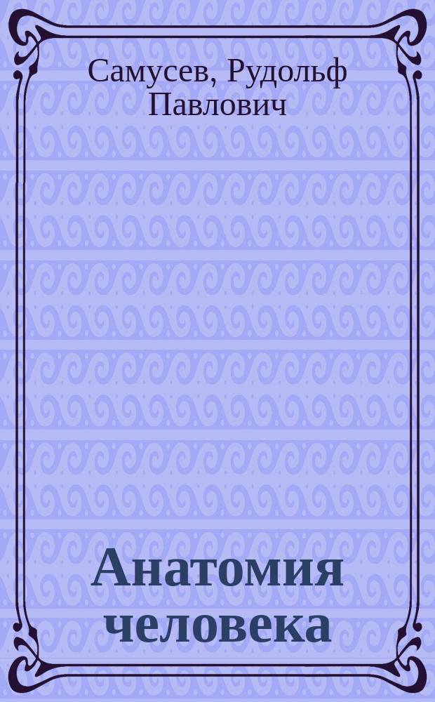 Анатомия человека