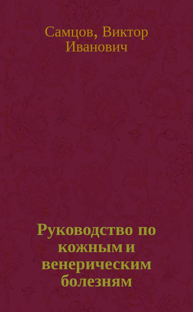 Руководство по кожным и венерическим болезням