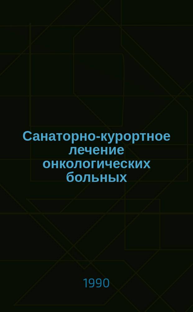 Санаторно-курортное лечение онкологических больных : Метод. рекомендации