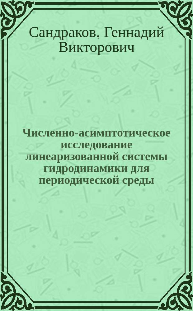 Численно-асимптотическое исследование линеаризованной системы гидродинамики для периодической среды : Автореф. дис. на соиск. учен. степ. канд. физ.-мат. наук : (01.01.07)
