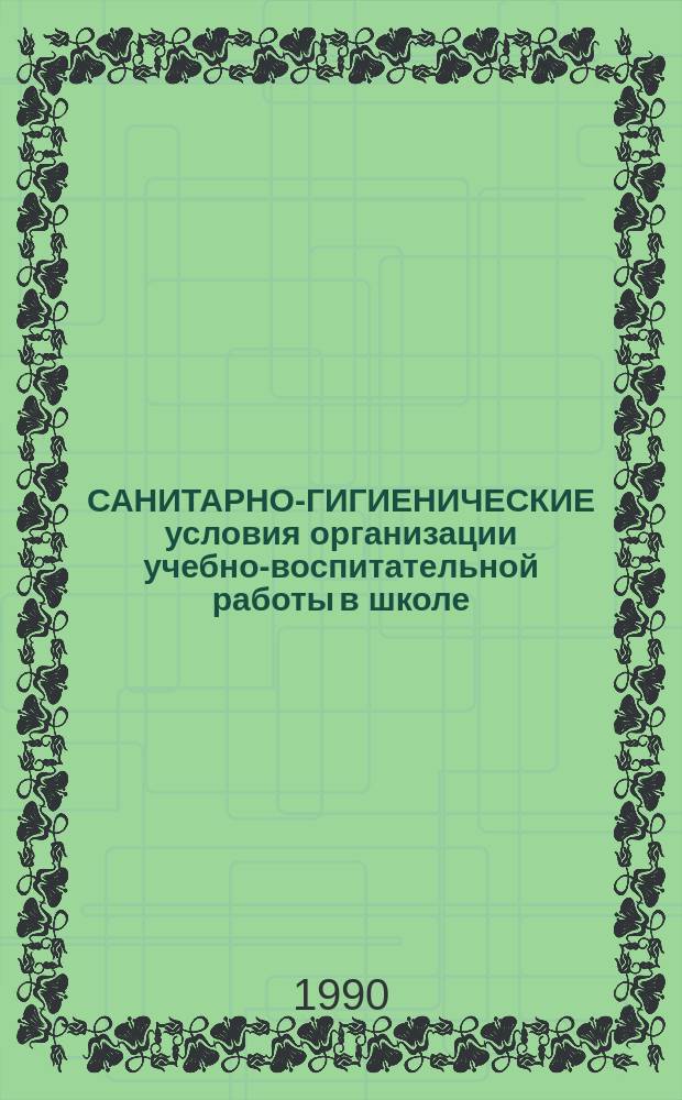 САНИТАРНО-ГИГИЕНИЧЕСКИЕ условия организации учебно-воспитательной работы в школе