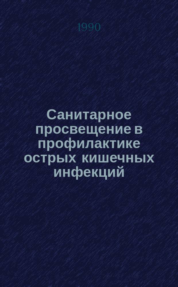 Санитарное просвещение в профилактике острых кишечных инфекций : (Метод. рекомендации для врачей)
