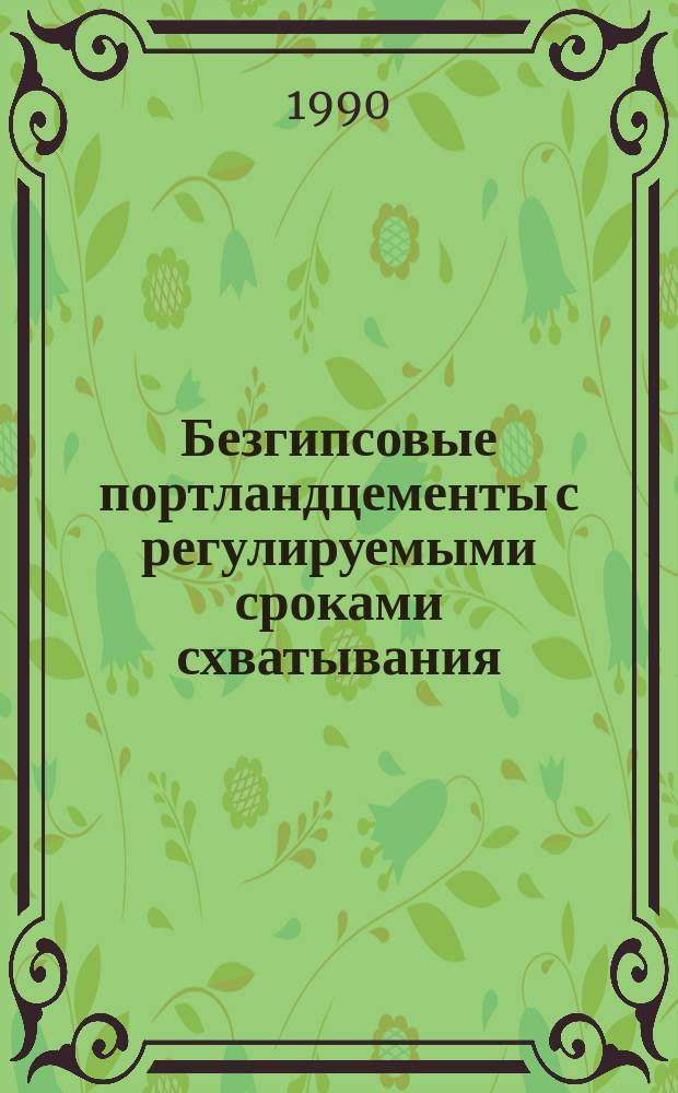 Безгипсовые портландцементы с регулируемыми сроками схватывания : Аналит. обзор