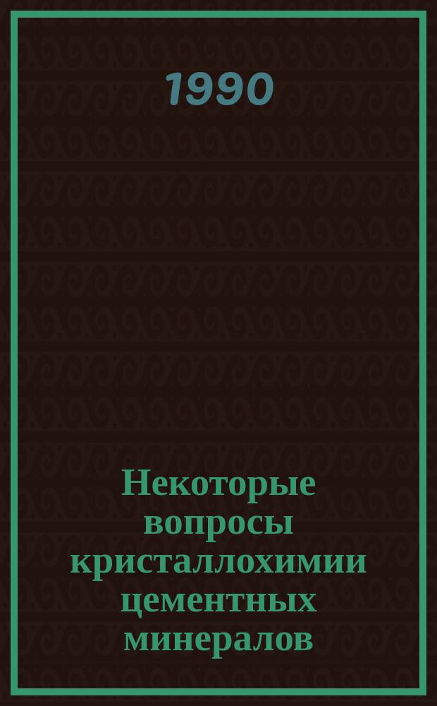 Некоторые вопросы кристаллохимии цементных минералов : Учеб. пособие по спец. "Хим. технология тугоплав. неметал. и силикат. материалов"